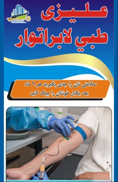   علیزی طبی لابراتوار