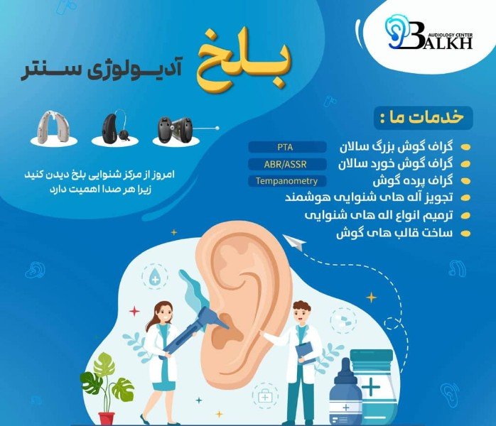  مرکز شنوایی بلخ