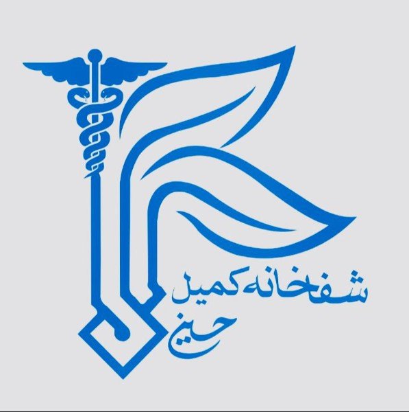 لابراتوار طبی شفاخانه معالجوی کمیل حسینی